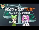 【解説】完全な安全は幻想である【ずんだもんの安全工学】