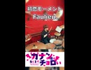 「チョロすぎる！！だがそれがよい！」初恋モーメント/Faulieu. 叩いてみた！
