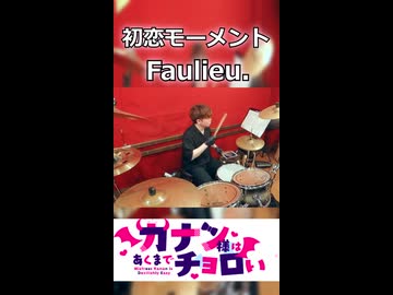 「チョロすぎる！！だがそれがよい！」初恋モーメント/Faulieu. 叩いてみた！