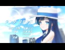 【VoiSona】アンダースタンド【双葉湊音カバー曲】