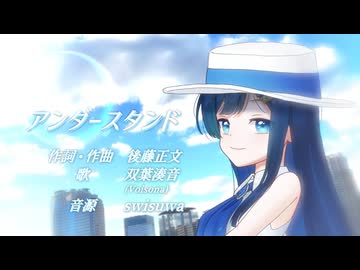 【VoiSona】アンダースタンド【双葉湊音カバー曲】