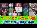 【海外の反応】 オーデマ・ピゲと スウォッチの コラボ 時計を 求めて世界が 混乱の中 日本は 普通！ 「日本の文化にある静けさや落ち着き、マナーの良さ、あの居心地の良さが本当に好き。」