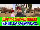 【海外の反応】 日本の 公園の 日常 風景に アメリカ人 YouTuberが 感動！ 「日本のような場所なら、子どもたちに素敵な経験をさせてあげられると感じているよ。」