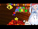 琴葉葵のスーリオ６４ part４６【スーパーマリオ６４】