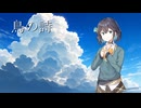 【SynthesizerV】鳥の詩  Lia cover 【宮舞モカ】
