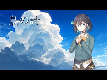 【SynthesizerV】鳥の詩  Lia cover 【宮舞モカ】