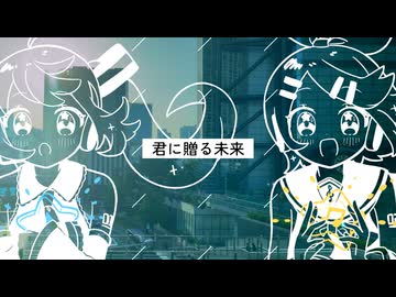 君に贈る未来 / 初音ミク・鏡音リン