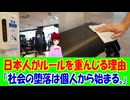 【海外の反応】 日本人がルールを守る本当の理由に 海外から感動の声！ 「英国人として、日本の歴史や文化、習慣をぜひ大切にしてほしい。イギリスは多文化主義でこういう価値観が壊れてしまった。」