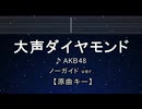 カラオケ♬ 大声ダイヤモンド - AKB48 【ガイドメロディなし】 インスト, 歌詞 ふりがな