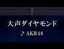 練習用カラオケ♬ 大声ダイヤモンド - AKB48 【ガイドメロディ付】 インスト, BGM, 歌詞 ふりがな
