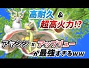 【ポケモンチャンピオンズ】アヤシシ×アップリューの「じゅうりょく」×「Gのちから」が強すぎたｗｗｗ【実況】
