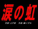 涙の虹