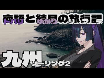 夜語と結月の旅行記九州ツーリング2【VOICEROID車載】【バイク車載】