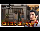 2話連続でロ〇コンが出てしまう事案【龍が如く 極３】実況プレイ #38