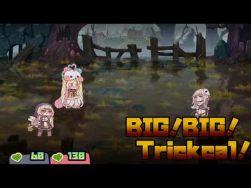 BIG!BIG!Trickcal!(音MAD)