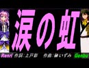 【GENBU&Renri】涙の虹【カバー曲】