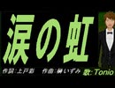 【TONIO】涙の虹【カバー曲】