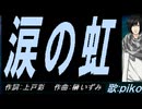 【PIKO】涙の虹【カバー曲】