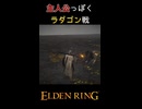 【ELDENRING】主人公っぽくラダゴン戦