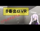 【再投稿】８番出口VR【実況】ed付