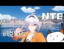 【ゆっくり実況】警備がザルすぎる刑務所から脱獄する超現実都市RPG【NTE】