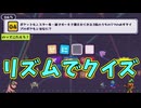 リズムに乗ってクイズに回答する面白ゲー【ば・く・れ・つ・クイズしてる】
