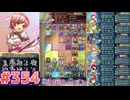 【FEH】エストライクな飛空城#354
