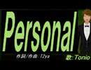 【TONIO】Ｐｅｒｓｏｎａｌ【カバー曲】