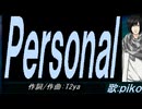 【PIKO】Ｐｅｒｓｏｎａｌ【カバー曲】