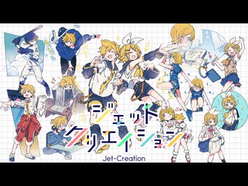ジェットクリエイション/鏡音リン・レン
