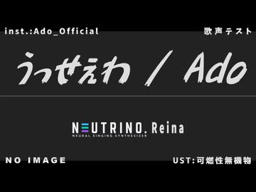 【NEUTRINOカバー】うっせぇわ / Ado【NEUTRINO:レイナ_歌声テスト】