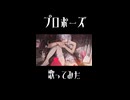 プロポーズ / 緑茶 cover【歌ってみた】