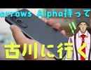 arrows Alphaを長期使用レビューしつつ古川旅行だ！