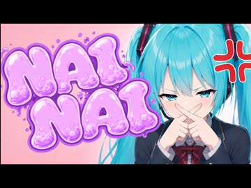 NAINAI / みおおう。feat.初音ミク