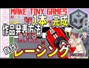 【Unity】レーシング 動画1本でゲーム完成10  東パソ非公式Unity独断補足解説 63,64  make tiny games10 a car race ゲーム作品発表(配布、Build)解説