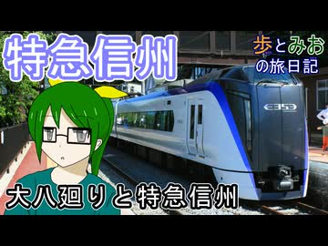 【大八廻りと特急信州】中央東線＆篠ノ井線旅【歩とみおの旅日記】