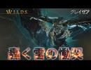 【グレイゼア】モノケとヨクリュウの実況 遂に王レ・ダウへ | Monster Hunter Wilds