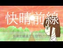 快晴前線　feat.重音テト
