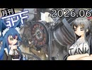 クラッチが滑ったりスポークが折れたり【ゆっくり月刊GHF：26年6月号】