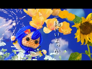 一緒にいよっか / KAITO
