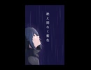 絶え間なく藍色 歌ってみた 【はるとおり】