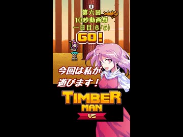 【東方×TimbermanVS】魔界人の祭日 ～ 樵祭り編 #1【第六回10秒動画祭】