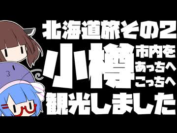 小樽市内をあっちへこっちへ観光しました【北海道旅その２】