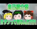 【自己紹介祭】Rダンって何なんだ?!?! 自己紹介します!!【ゆっくり茶番】