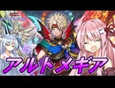 【遊戯王マスターデュエル】 アルトメギア 【VOICEROID実況】