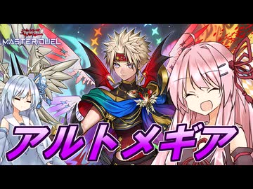 【遊戯王マスターデュエル】 アルトメギア 【VOICEROID実況】