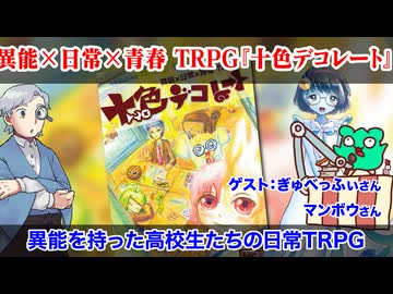 【同人TRPG】異能と日常！ 十色デコレート:405回