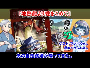 【同人TRPG】あの自走する銭湯が帰ってきた！地熱龍より愛をこめて:406回