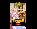 【東方×TimbermanVS】魔界人の祭日 ～ 樵祭り編 #2【第六回10秒動画祭】