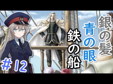 【大航海時代Ⅳ】#12 銀の髪・青の眼・鉄の船の伝説【艦船ゆっくり実況】